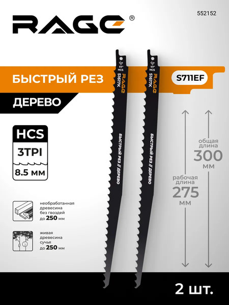 Изображение товара Набор пильных полотен Rage S1617K 8.5мм / 552152 (2шт)