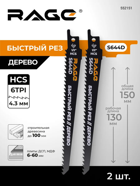 Изображение товара Набор пильных полотен Rage S644D 4.3мм / 552151 (2шт)