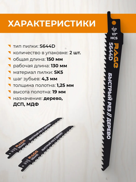 Изображение товара Набор пильных полотен Rage S644D 4.3мм / 552151 (2шт)