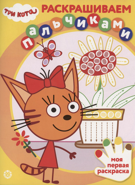 Изображение товара Раскраска Лев Раскрашиваем пальчиками. Три кота (9785447178239)