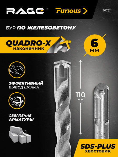 Изображение товара Бур Rage SDS-plus Furious 6x110мм / 567611