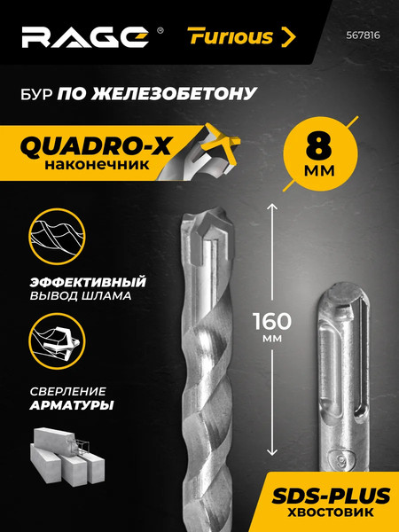 Изображение товара Бур Rage SDS-plus Furious 8x160мм / 567816