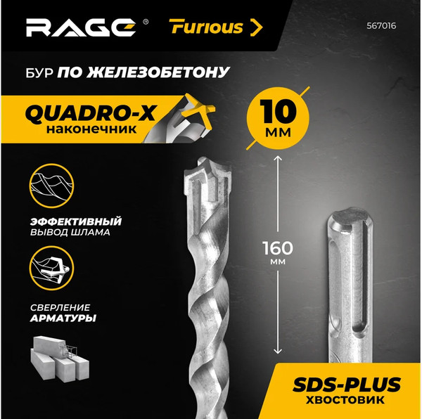 Изображение товара Бур Rage SDS-plus Furious 10x160мм / 567016