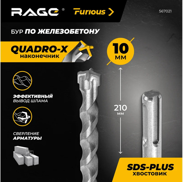 Изображение товара Бур Rage SDS-plus Furious 10x210мм / 567021
