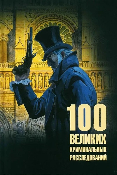 Изображение товара Книга Вече 100 великих криминальных расследований (Сорвина М. 9785448449093)