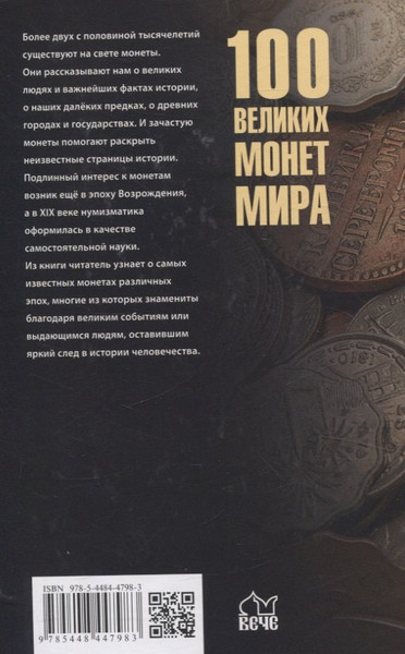 Изображение товара Книга Вече 100 великих монет мира (Обухов Е. 9785448456299)
