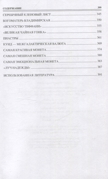 Изображение товара Книга Вече 100 великих монет мира (Обухов Е. 9785448456299)