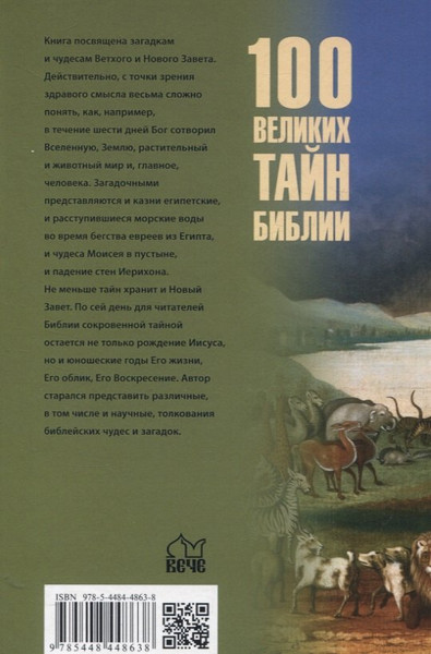 Изображение товара Книга Вече 100 великих тайн Библии (Бернацкий А. 9785448456275)