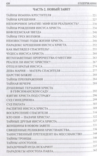 Изображение товара Книга Вече 100 великих тайн Библии (Бернацкий А. 9785448456275)