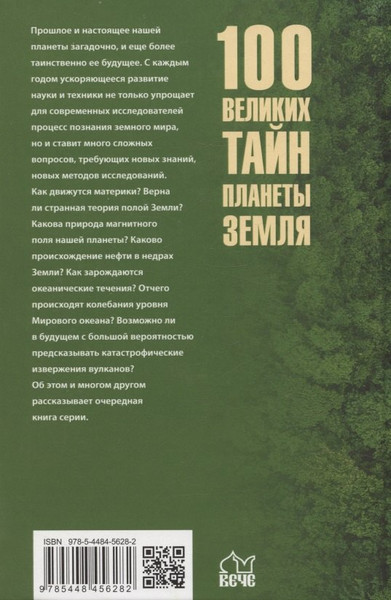 Изображение товара Книга Вече 100 великих тайн планеты Земля (Бернацкий А. 9785448456282)