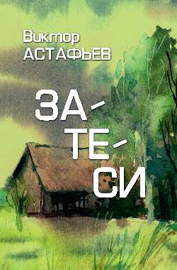 Изображение товара Книга Вече Затеси, твердая обложка (Астафьев Виктор)