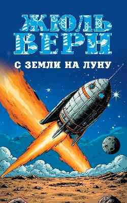 Изображение товара Книга Вече С Земли на Луну. Вокруг Луны, мягкая обложка (Верн Жюль)