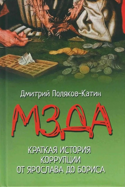 Изображение товара Книга Вече Мзда. Краткая история коррупции от Ярослава до Бориса (Поляков-Катин Д. 9785448455469)