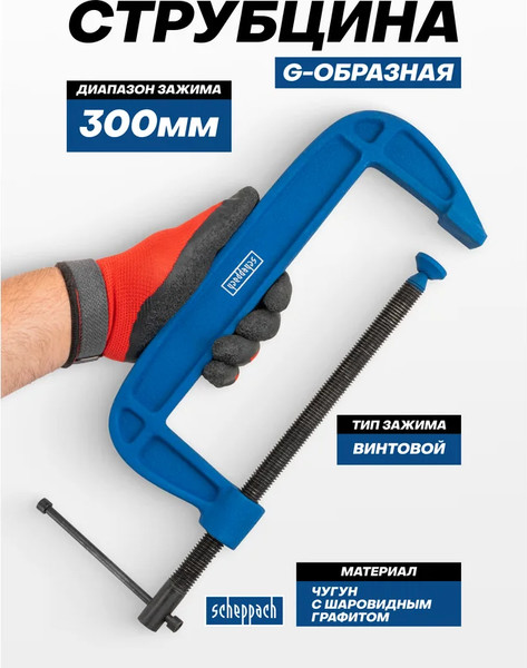 Изображение товара Струбцина Scheppach Sch-3331112 (65643)