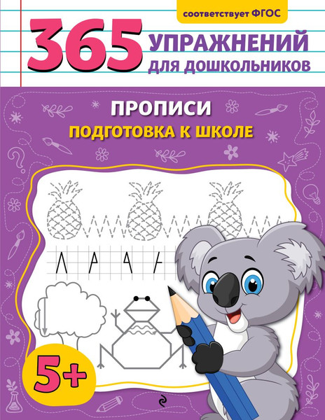 Изображение товара Пропись Эксмо Подготовка к школе, мягкая обложка (Горохова Анна)