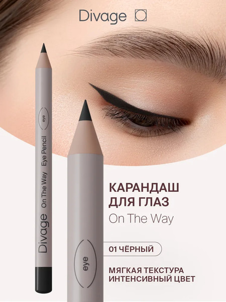 Изображение товара Карандаш для глаз Divage On The Way тон 01 черный