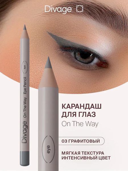 Изображение товара Карандаш для глаз Divage On The Way тон 03 графитовый