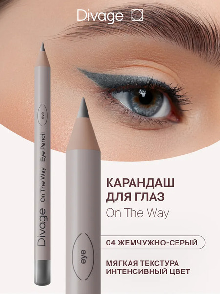 Изображение товара Карандаш для глаз Divage On The Way тон 04 жемчужно-серый