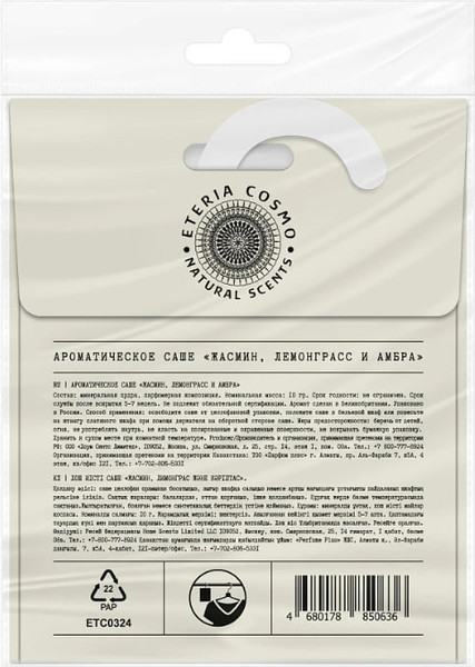 Изображение товара Ароматическое саше Eteria Cosmo Жасмин лемонграсс и амбра ETC0324 (10г)
