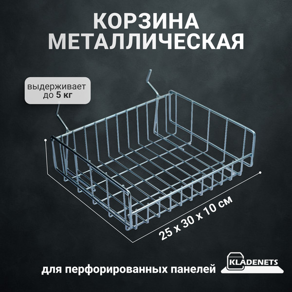 Изображение товара Корзина для перфорированной панели Kladenets SBQ416.000.000-06