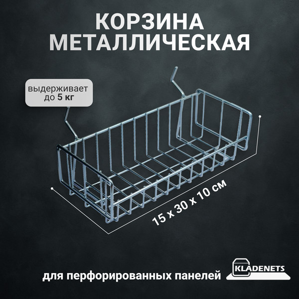 Изображение товара Корзина для перфорированной панели Kladenets SBQ416.000.000-06