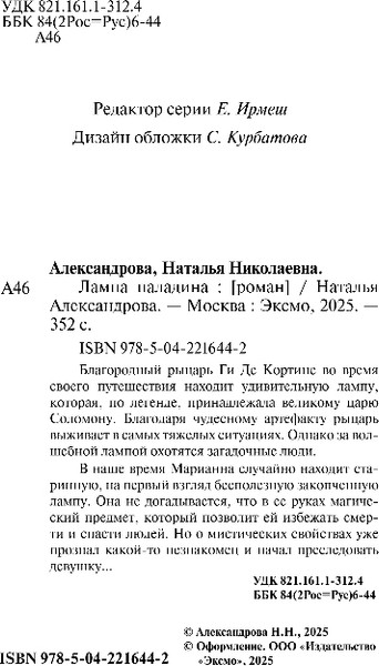 Изображение товара Книга Эксмо Лампа паладина, мягкая обложка (Александрова Наталья)