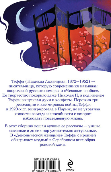 Изображение товара Книга Эксмо Демоническая женщина (Тэффи Надежда)