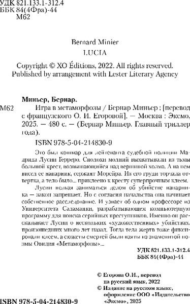 Изображение товара Книга Эксмо Игра в метаморфозы, мягкая обложка (Миньер Бернар)