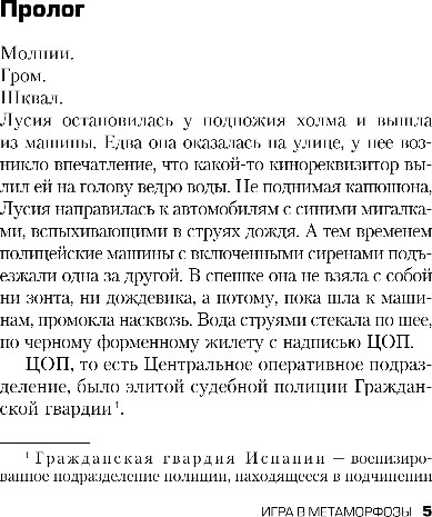 Изображение товара Книга Эксмо Игра в метаморфозы, мягкая обложка (Миньер Бернар)