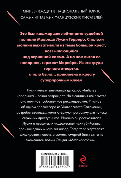Изображение товара Книга Эксмо Игра в метаморфозы, мягкая обложка (Миньер Бернар)