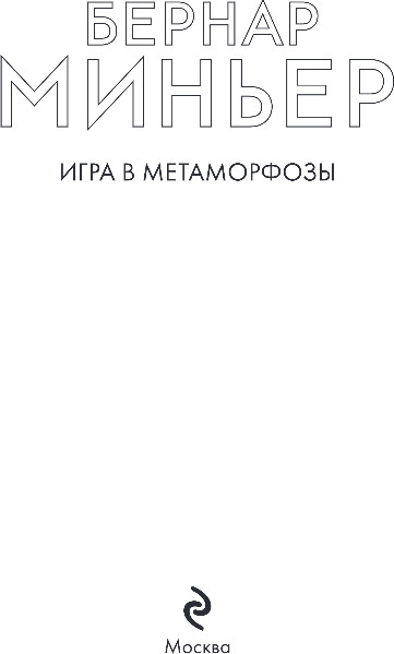 Изображение товара Книга Эксмо Игра в метаморфозы, мягкая обложка (Миньер Бернар)