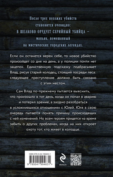 Изображение товара Книга Эксмо Тот, кто живет в колодце, твердая обложка (Обухова Елена)