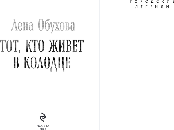 Изображение товара Книга Эксмо Тот, кто живет в колодце, твердая обложка (Обухова Елена)