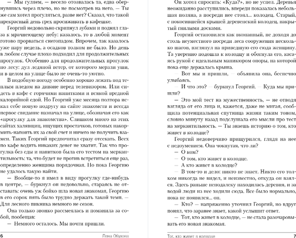 Изображение товара Книга Эксмо Тот, кто живет в колодце, твердая обложка (Обухова Елена)