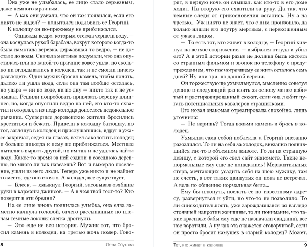 Изображение товара Книга Эксмо Тот, кто живет в колодце, твердая обложка (Обухова Елена)