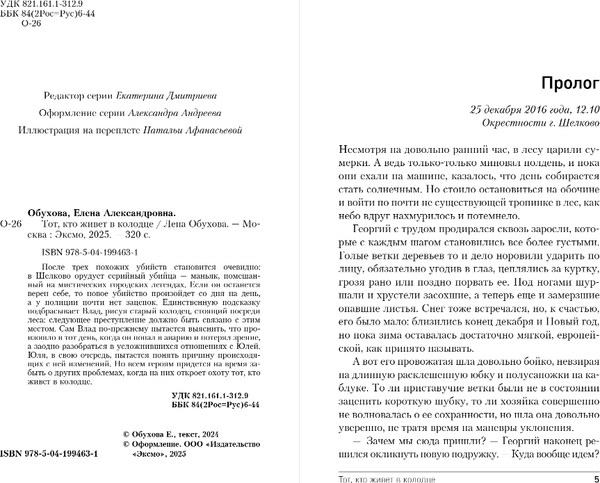 Изображение товара Книга Эксмо Тот, кто живет в колодце, твердая обложка (Обухова Елена)