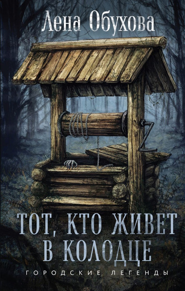 Изображение товара Книга Эксмо Тот, кто живет в колодце, твердая обложка (Обухова Елена)