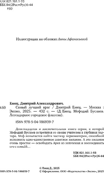 Изображение товара Книга Эксмо Самый лучший враг, твердая обложка (Емец Дмитрий)