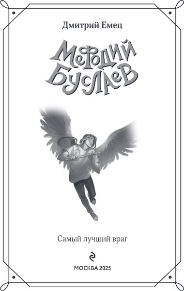 Изображение товара Книга Эксмо Самый лучший враг, твердая обложка (Емец Дмитрий)