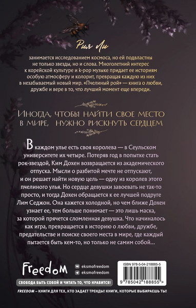 Изображение товара Книга FreeDom Пчелиный рой, твердая обложка (Ли Рия)