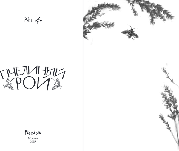 Изображение товара Книга FreeDom Пчелиный рой, твердая обложка (Ли Рия)