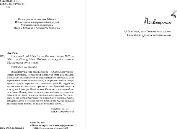 Изображение товара Книга FreeDom Пчелиный рой, твердая обложка (Ли Рия)