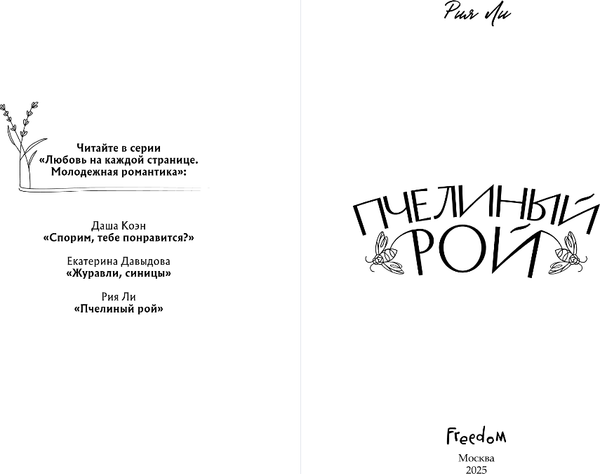Изображение товара Книга FreeDom Пчелиный рой, твердая обложка (Ли Рия)