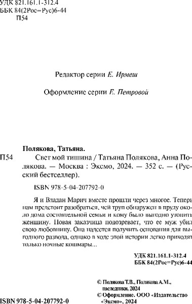 Изображение товара Книга Эксмо Свет мой тишина, мягкая обложка (Полякова Татьяна, Полякова Анна)