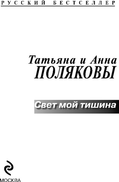 Изображение товара Книга Эксмо Свет мой тишина, мягкая обложка (Полякова Татьяна, Полякова Анна)