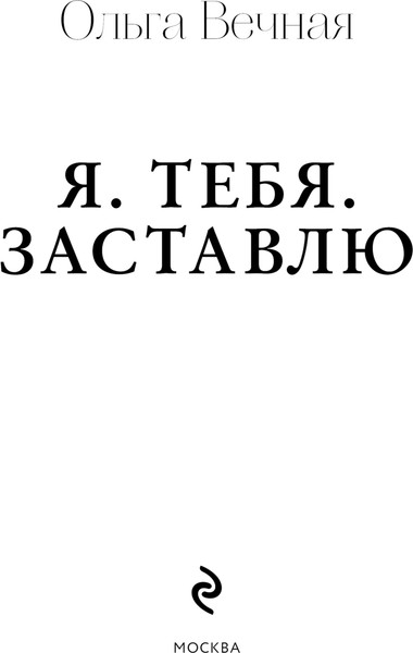 Изображение товара Книга Эксмо Я. Тебя. Заставлю, твердая обложка (Вечная Ольга)