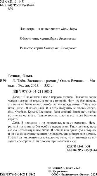Изображение товара Книга Эксмо Я. Тебя. Заставлю, твердая обложка (Вечная Ольга)