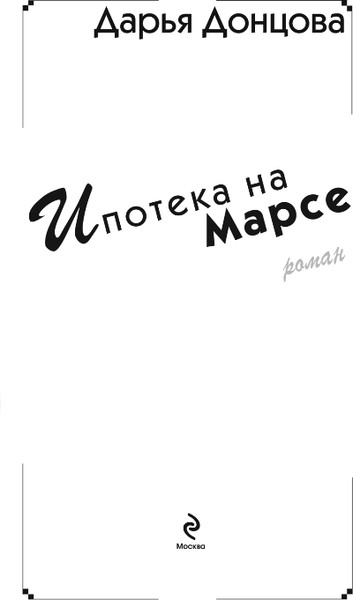 Изображение товара Книга Эксмо Ипотека на Марсе, твердая обложка (Донцова Дарья)