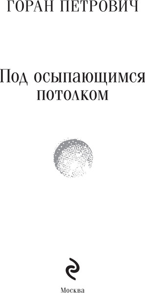 Изображение товара Книга Эксмо Под осыпающимся потолком, мягкая обложка (Петрович Горан)