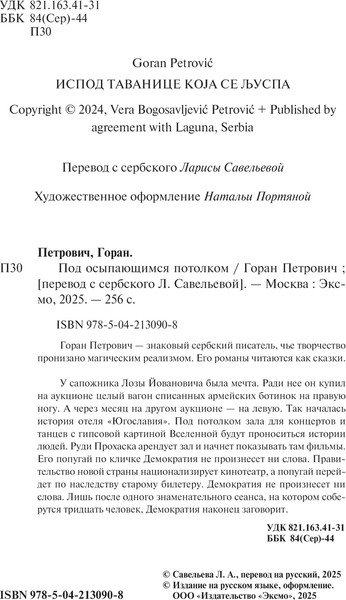 Изображение товара Книга Эксмо Под осыпающимся потолком, мягкая обложка (Петрович Горан)